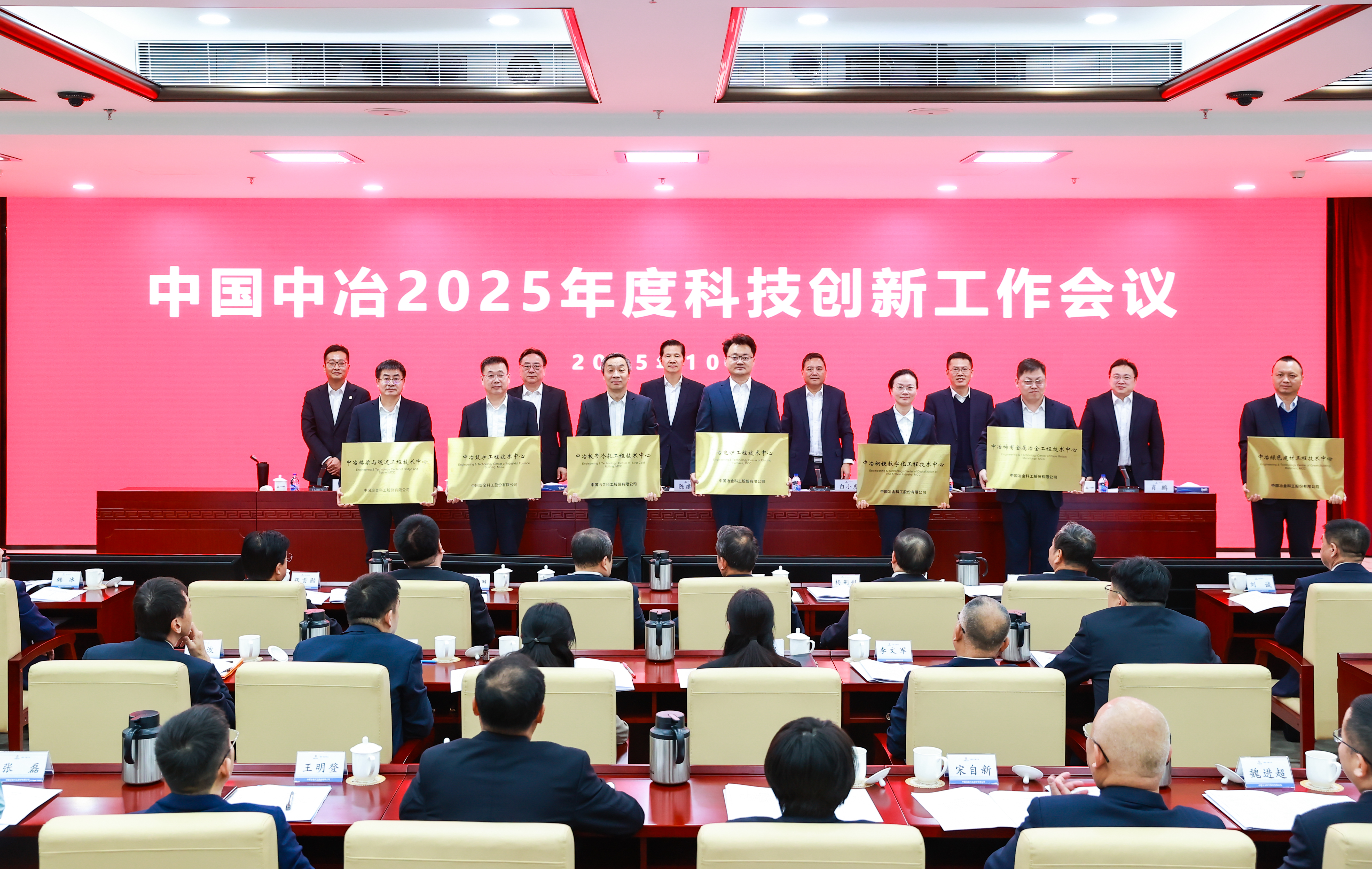 授牌首批優化升級的7個中冶工程技術中心